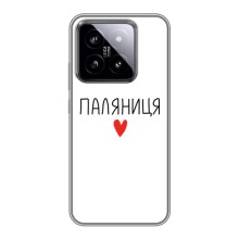Чохли (Доброго вечора, ми за України) для Ксяомі 14 (AlphaPrint) (Паляниця)