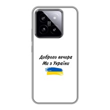 Чохли (Доброго вечора, ми за України) для Ксяомі 14 (AlphaPrint) (З України)