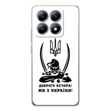 Чехлы Доброго вечора, ми за України для Сяомі 14Т (AlphaPrint) (Доброго вечора)