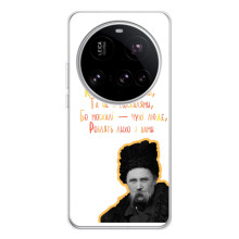 Чохли для Xiaomi 15 Ultra с принтом Тараса Шевченко (AlphaPrint) (Т.Шевченко)