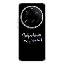 Силіконовий Чохол з картинкою для Xiaomi 15 Ultra (Доброго вечора)