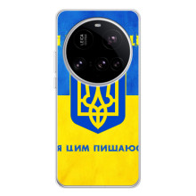 Силіконовий Чохол  на Xiaomi 15 Ultra (Я-Україна) (Я Українець)