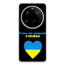Силіконовий Чохол  на Xiaomi 15 Ultra (Я-Україна) (Я Українка)
