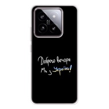 Чехлы Доброго вечора, ми за України для Сяоми 15 (AlphaPrint) (Ми с Украины)