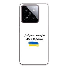 Чехлы Доброго вечора, ми за України для Сяоми 15 (AlphaPrint) (С Украины)
