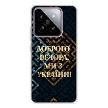 Силиконовый Чехол на Xiaomi 15 (Я-Украина) – Доброго вечера