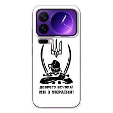 Чохли (Доброго вечора, ми за України) для Xiaomi 17 Про Макс (AlphaPrint) (Доброго вечора)