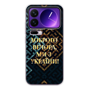 Силіконовий Чохол  на Xiaomi 17 Pro Max (Я-Україна) – Доброго вечора
