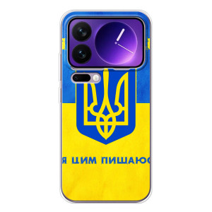 Силіконовий Чохол  на Xiaomi 17 Pro Max (Я-Україна) – Я Українець