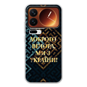 Силиконовый Чехол на Xiaomi 17 Pro (Я-Украина) – Доброго вечера