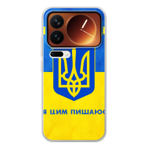 Силиконовый Чехол на Xiaomi 17 Pro (Я-Украина) – Я Украинец