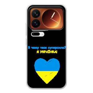 Силиконовый Чехол на Xiaomi 17 Pro (Я-Украина) – Я Украинка