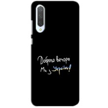 Чохли (Доброго вечора, ми за України) для Ксіаомі СС9 (AlphaPrint) (Ми з України)