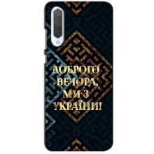 Силиконовый Чехол на Xiaomi CC9 (Я-Украина) – Доброго вечера