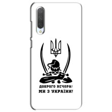 Чохли (Доброго вечора, ми за України) для Сяомі Мі СС9е (AlphaPrint) (Доброго вечора)
