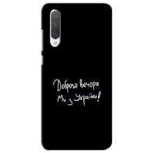 Чохли (Доброго вечора, ми за України) для Сяомі Мі СС9е (AlphaPrint) (Ми з України)
