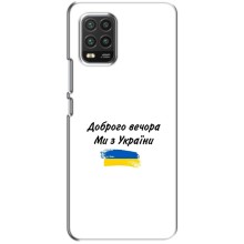 Чехлы Доброго вечора, ми за України для Ксяоми Ми 10 Лайт (AlphaPrint) (С Украины)
