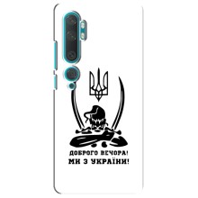 Чехлы Доброго вечора, ми за України для Ксяоми Ми 10 (AlphaPrint) (Доброго вечора)