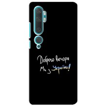 Чехлы Доброго вечора, ми за України для Ксяоми Ми 10 (AlphaPrint) (Ми с Украины)