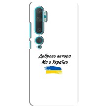 Чехлы Доброго вечора, ми за України для Ксяоми Ми 10 (AlphaPrint) (С Украины)