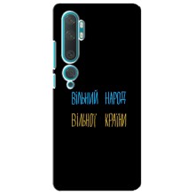 Чехлы Доброго вечора, ми за України для Ксяоми Ми 10 (AlphaPrint) (Вільний Народ)