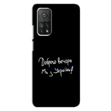 Чехлы Доброго вечора, ми за України для Ксяоми Ми 10т (AlphaPrint) (Ми с Украины)