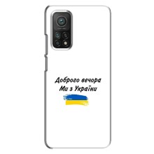 Чехлы Доброго вечора, ми за України для Ксяоми Ми 10т (AlphaPrint) (С Украины)