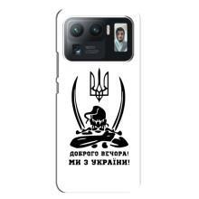 Чехлы Доброго вечора, ми за України для Сяоми Ми 11 Ультра (AlphaPrint) (Доброго вечора)
