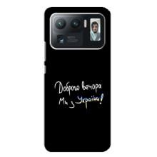 Чехлы Доброго вечора, ми за України для Сяоми Ми 11 Ультра (AlphaPrint) (Ми с Украины)