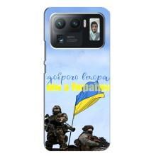 Чехлы Доброго вечора, ми за України для Сяоми Ми 11 Ультра (AlphaPrint) (Мы с Украины)