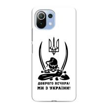 Чохли (Доброго вечора, ми за України) для Ксяомі Мі 11і (AlphaPrint) (Доброго вечора)