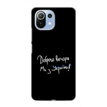 Чохли (Доброго вечора, ми за України) для Ксяомі Мі 11і (AlphaPrint) (Ми з України)
