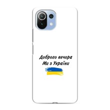 Чохли (Доброго вечора, ми за України) для Ксяомі Мі 11і (AlphaPrint) (З України)