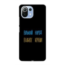 Чохли (Доброго вечора, ми за України) для Ксяомі Мі 11і (AlphaPrint) (Вільний Народ)