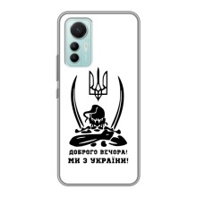 Чехлы Доброго вечора, ми за України для Сяоми 12 Лайт (AlphaPrint) (Доброго вечора)