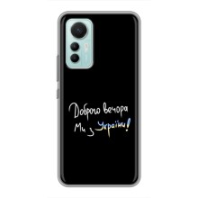 Чехлы Доброго вечора, ми за України для Сяоми 12 Лайт (AlphaPrint) (Ми с Украины)