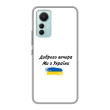 Чехлы Доброго вечора, ми за України для Сяоми 12 Лайт (AlphaPrint) (С Украины)