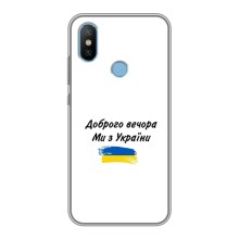 Чехлы Доброго вечора, ми за України для Сяоми Ми6Х (AlphaPrint) (С Украины)