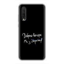 Чохли (Доброго вечора, ми за України) для Сяомі Мі 9 Лайт (AlphaPrint) (Ми з України)