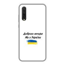 Чохли (Доброго вечора, ми за України) для Сяомі Мі 9 Лайт (AlphaPrint) (З України)