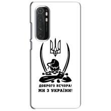 Чохли (Доброго вечора, ми за України) для Сяомі Мі Ноут 10 Лайт (AlphaPrint) (Доброго вечора)
