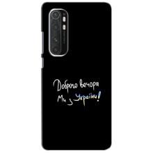 Чохли (Доброго вечора, ми за України) для Сяомі Мі Ноут 10 Лайт (AlphaPrint) (Ми з України)