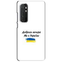 Чохли (Доброго вечора, ми за України) для Сяомі Мі Ноут 10 Лайт (AlphaPrint) (З України)