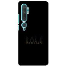 Чехлы для Xiaomi Mi Note 10  (Home - Украина) – Воля