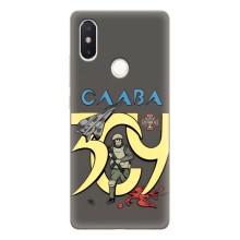 Чехлы с принтом (Воины ЗСУ) для  Xiaomi Mi8 Special Edition – Слава ЗСУ