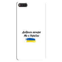 Чехлы Доброго вечора, ми за України для Ксяоми Ми 8 (AlphaPrint) (С Украины)