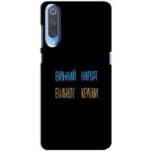 Чехлы Доброго вечора, ми за України для Ксяоми Ми 9 (AlphaPrint) (Вільний Народ)