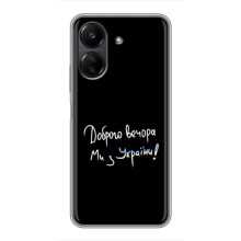 Чехлы Доброго вечора, ми за України для ПОКО С65 (AlphaPrint) (Ми с Украины)