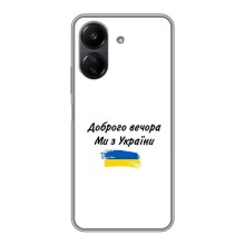 Чехлы Доброго вечора, ми за України для ПОКО С65 (AlphaPrint) (С Украины)