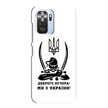 Чехлы Доброго вечора, ми за України для Поко Ф3 (AlphaPrint) (Доброго вечора)